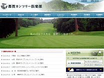 都賀カンツリー倶楽部のオフィシャルサイト
