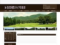 敦賀国際ゴルフ倶楽部のオフィシャルサイト