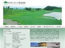 和木ゴルフ倶楽部のオフィシャルサイト