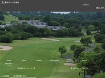 鷲羽ゴルフ倶楽部のオフィシャルサイト
