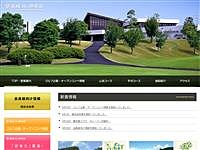 葛城ゴルフ倶楽部のオフィシャルサイト