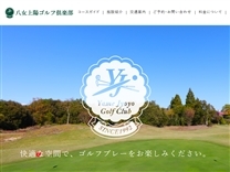 八女上陽ゴルフ倶楽部のオフィシャルサイト