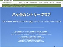 八ヶ岳高原ＣＣのオフィシャルサイト