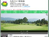 八代ゴルフ倶楽部