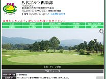 八代ゴルフ倶楽部のオフィシャルサイト