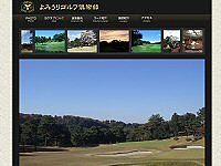 よみうりゴルフ倶楽部のオフィシャルサイト