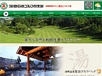 湯郷石橋ゴルフ倶楽部のオフィシャルサイト