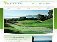 湯の浜ＣＣのオフィシャルサイト