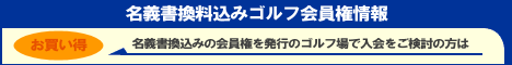 名義書換料込みの会員権