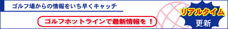 ゴルフホットラインで最新ニュースを