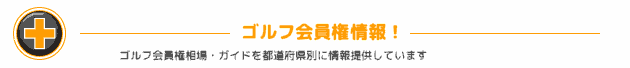 ゴルフ会員権相場情報