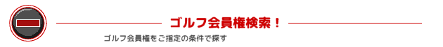 ゴルフ会員権検索