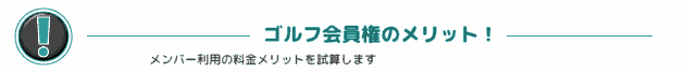 ゴルフ会員権メリット