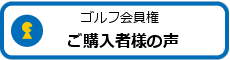 ゴルフ会員権ご購入者様の声