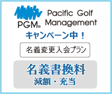 PGM 名義書換キャンペーン