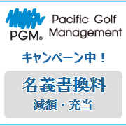 PGM 名義書換キャンペーン