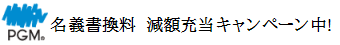 ＰＧＭ名義変更料・減額充当コース一覧