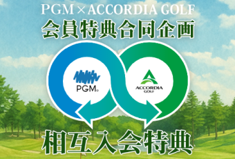 ＰＧＭ・アコーディア 相互入会特典