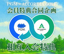 PGM 名義書換キャンペーン