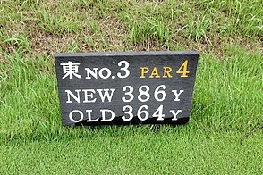 青梅ゴルフ倶楽部（中・東） HOLE3-1