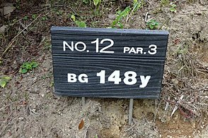 武蔵野ゴルフクラブ Vol2 HOLE12-1