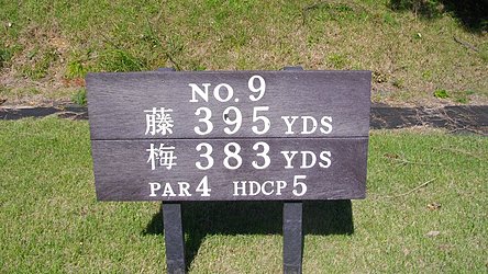 東京バーディクラブ HOLE9-1