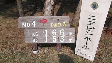 鎌ヶ谷カントリークラブ（中・東） HOLE4-1