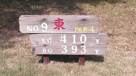 鎌ヶ谷カントリークラブ（中・東） HOLE9-1