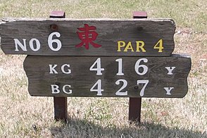 鎌ヶ谷カントリークラブ（中・東） HOLE6-1