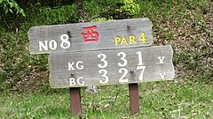 鎌ヶ谷カントリークラブ 43 /