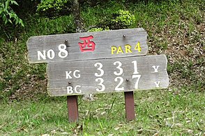 鎌ヶ谷カントリークラブ（中・西） HOLE8-1