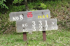 鎌ヶ谷カントリークラブ（中・西） HOLE8-1