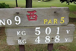 鎌ヶ谷カントリークラブ（中・西） HOLE9-1