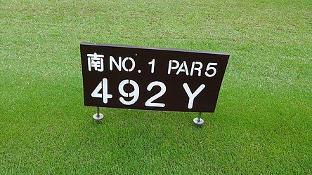 千葉カントリークラブ川間（西・南） HOLE1-1