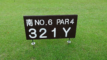 千葉カントリークラブ川間（西・南） HOLE6-1