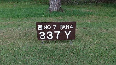 千葉カントリークラブ川間（西・南） HOLE7-1