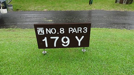 千葉カントリークラブ川間（西・南） HOLE8-1