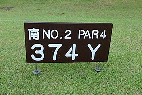 千葉カントリークラブ川間（西・南） HOLE2-1