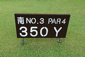 千葉カントリークラブ川間（西・南） HOLE3-1