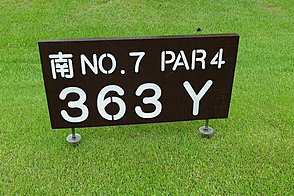 千葉カントリークラブ川間（西・南） HOLE7-1