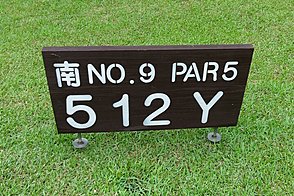 千葉カントリークラブ川間（西・南） HOLE9-1