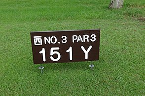 千葉カントリークラブ川間（西・南） HOLE3-1