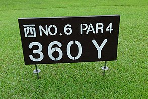 千葉カントリークラブ川間（西・南） HOLE6-1