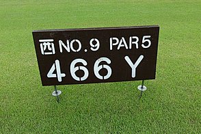 千葉カントリークラブ川間（西・南） HOLE9-1