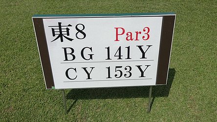 本千葉カントリークラブ HOLE8-1