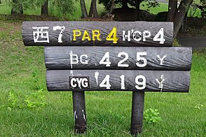 本千葉カントリークラブ HOLE7-1