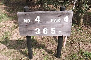 茨城ゴルフ倶楽部  東コース HOLE4-1