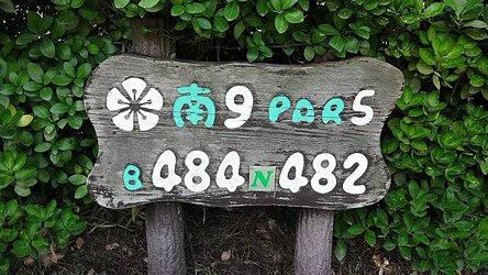 東筑波カントリークラブ HOLE9-1