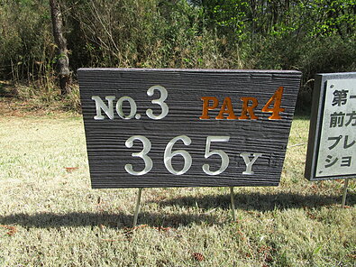 春日居ゴルフ倶楽部 NO3 ホール-1