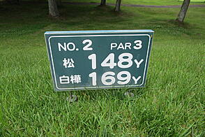 大浅間ゴルフクラブ NO2 ホール-1